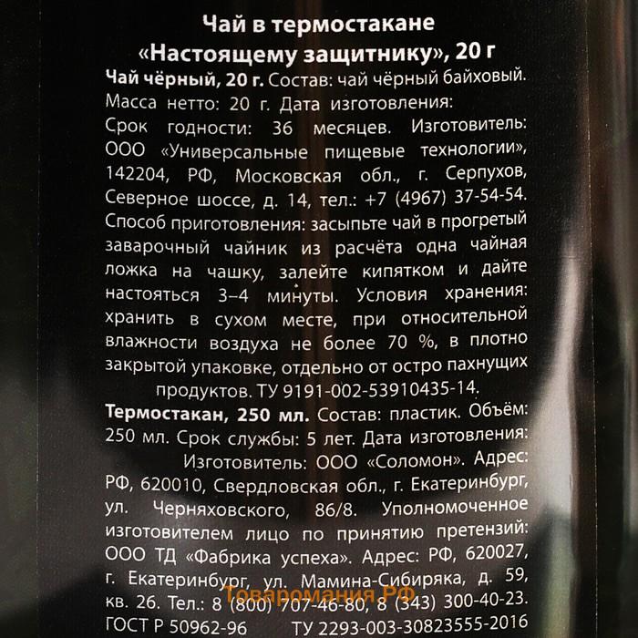 Чай чёрный «Настоящему защитнику. 23 февраля» в термостакане 250 мл., 20 г.