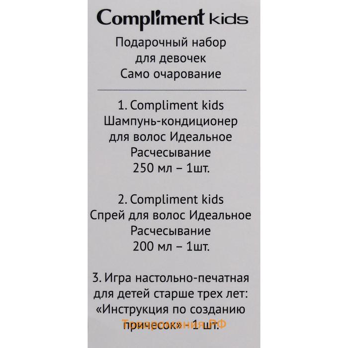 Подарочный набор косметики для девочки Compliment Kids «Само очарование»: шампунь для волос, 250 мл + спрей для волос, 200 мл + игра настольная