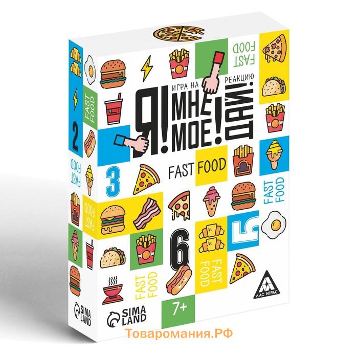 Настольная игра на реакцию и внимание «Я! Мне! Моё! Дай! Fast Food», 84 карты, 7+