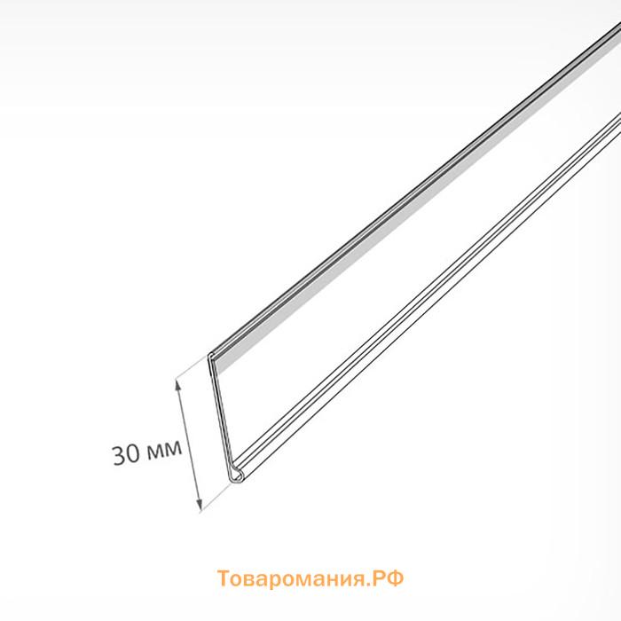 Ценникодержатель полочный самоклеящийся DBR30, 1250мм, цвет прозрачный