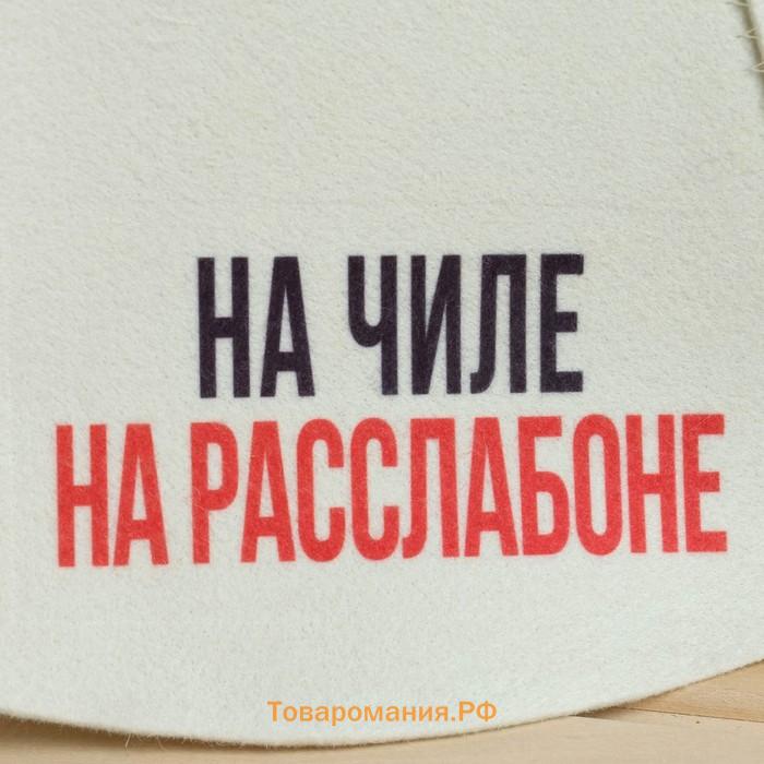 Шапка для бани принт "На чиле, на расслабоне"