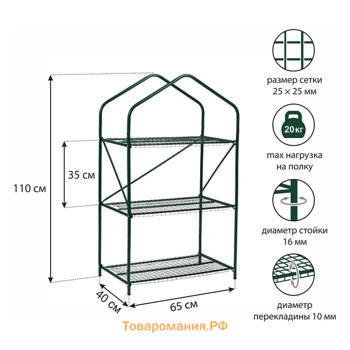 Парник-стеллаж, 3 полки, 110 × 65 × 40 см, металлический каркас d = 16 мм, чехол плёнка 100 мкм