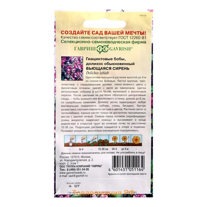 Семена цветов Долихос (Гиацинтовые бобы) "Вьющаяся сирень", ц/п,  4 шт