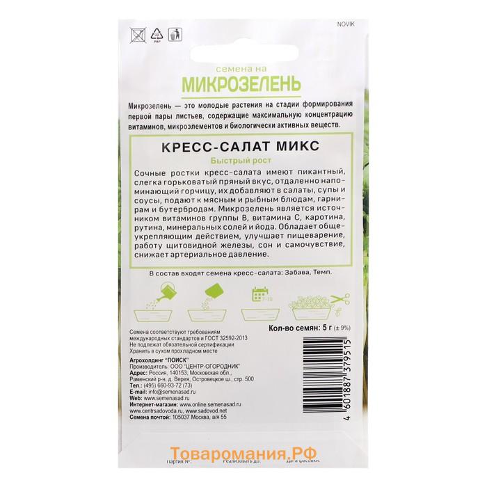 Семена на Микрозелень "Кресс-салат", Микс, 5 г