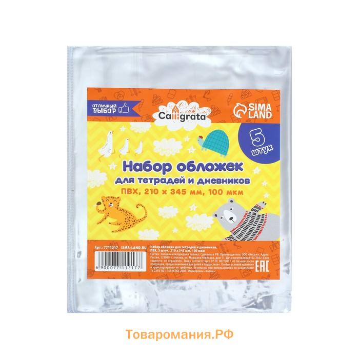 Набор обложек ПВХ 5 штук, 210 х 345 мм, 100 мкм, для тетрадей и дневников (в мягкой обложке)