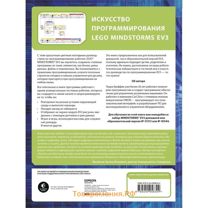 Искусство программирования LEGO MINDSTORMS EV3. Терри Гриффин