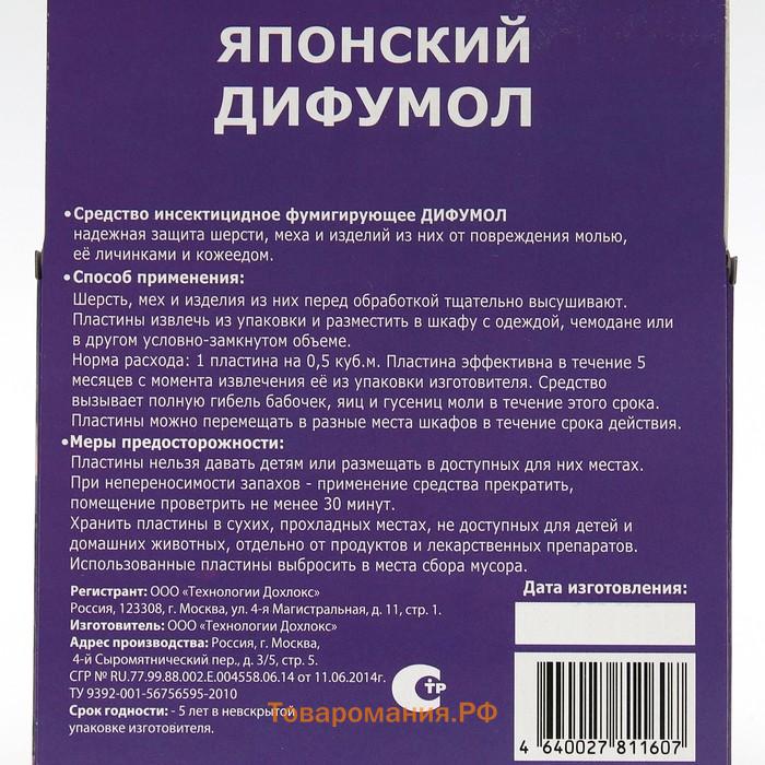 Пластины от моли "Сгинь!", Японский дифумол, 10 шт