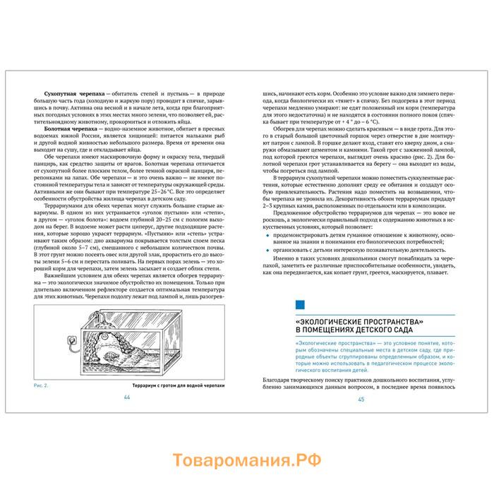 Юный эколог. Парциальная программа экологического воспитания. 3–7 лет. ФГОС. Николаева С. Н.