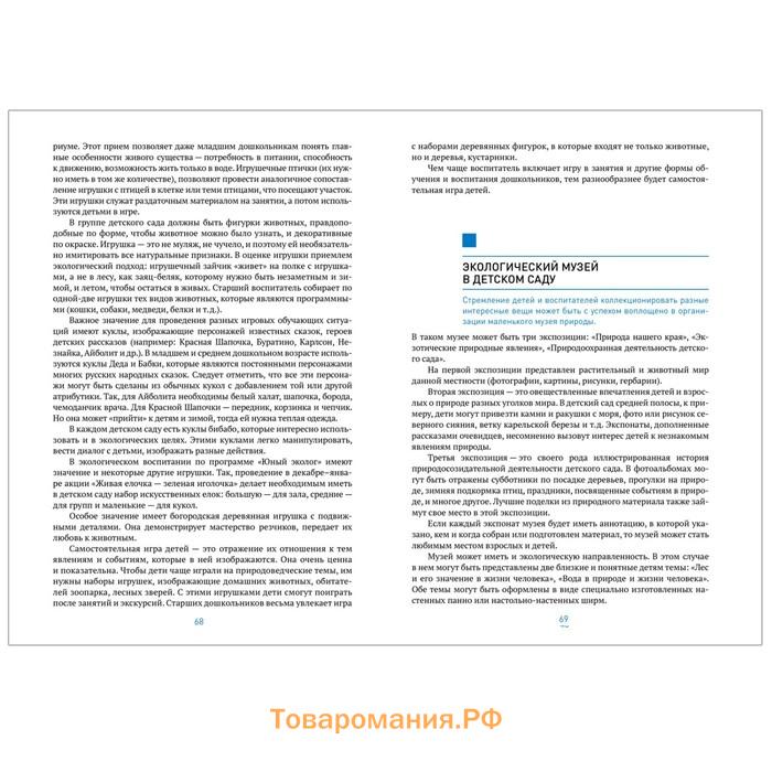 Юный эколог. Парциальная программа экологического воспитания. 3–7 лет. ФГОС. Николаева С. Н.