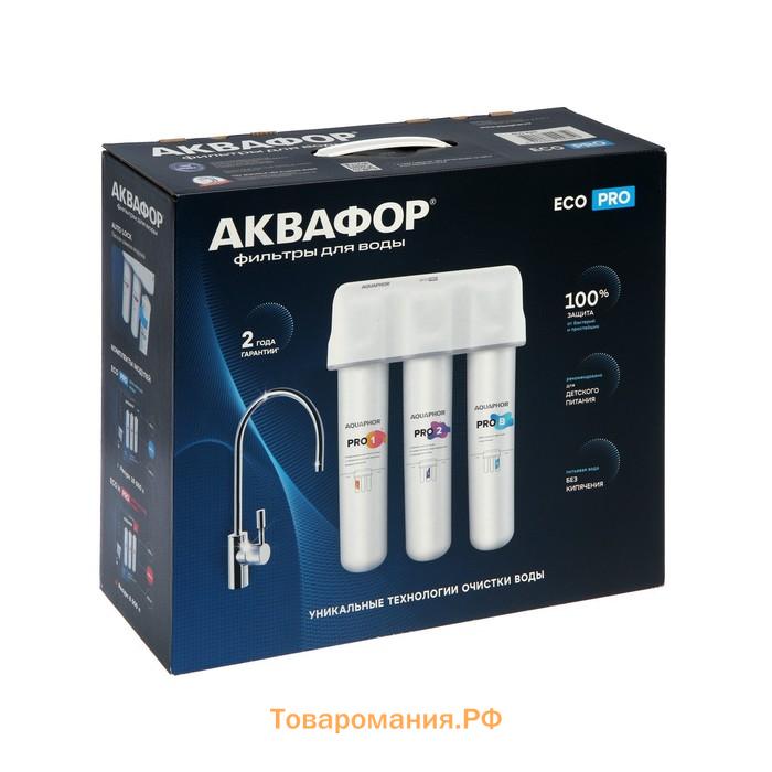 Водоочиститель "Аквафор" Кристалл ECO Pro, 3 ступени, с абсолютной антибактериальной защитой