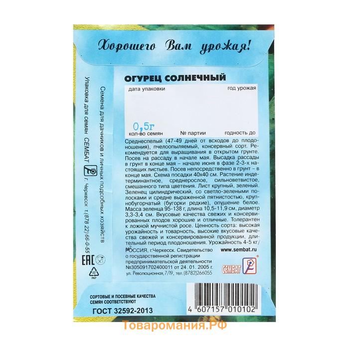 Семена Огурец "Солнечный", 0,5 г