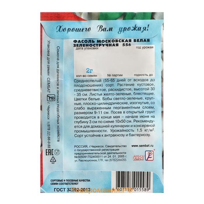 Семена Фасоль "Московская белая зеленостручная 556", 2 г