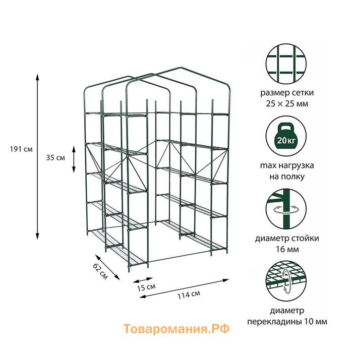 Парник-стеллаж, 20 полок, 191 × 114 × 124 см, металлический каркас d = 16 мм, чехол плёнка 100 мкм