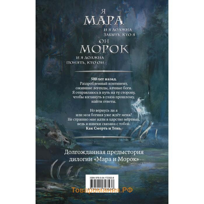 Мара и Морок. 500 лет назад. Арден Л.