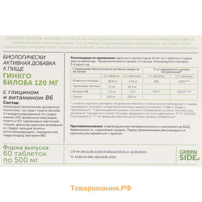 Гинкго билоба 120 мг с глицином и витамином В6, 60 таблетки, 500 мг