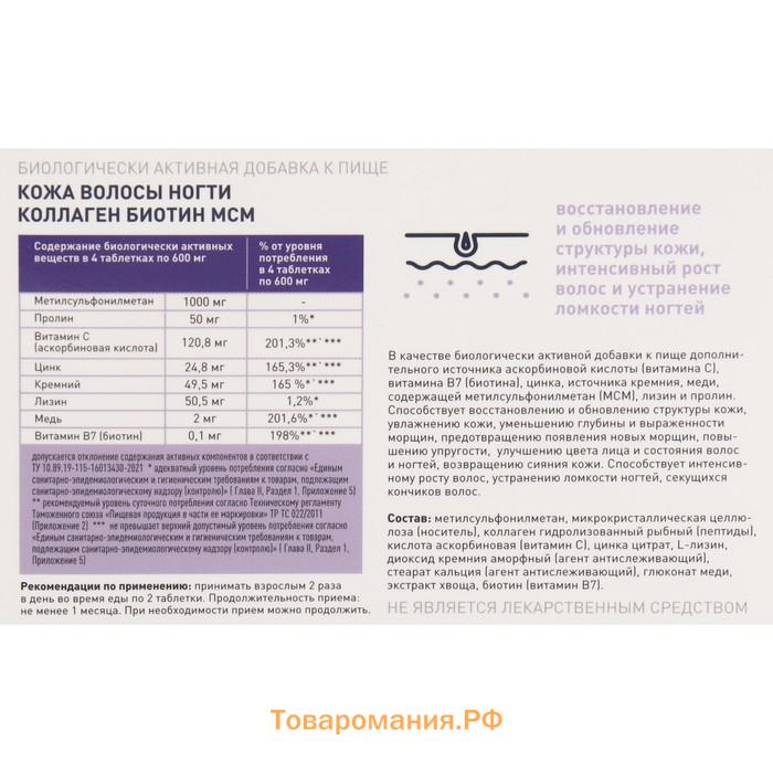 Коллаген Биотин MCM комплексное питание кожи, волос и ногтей, 60 таблеток, 600 мг