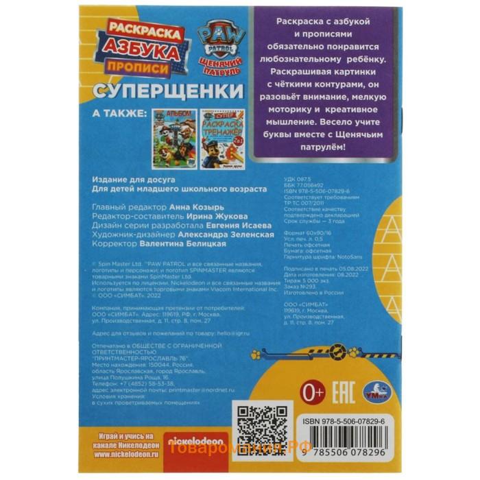 Раскраска. Азбука. Прописи «Щенячий патруль. Суперщенки» 8 стр.