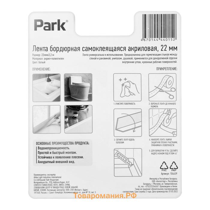 Лента бордюрная Park 104459, самоклеящаяся, акриловая, 22 мм