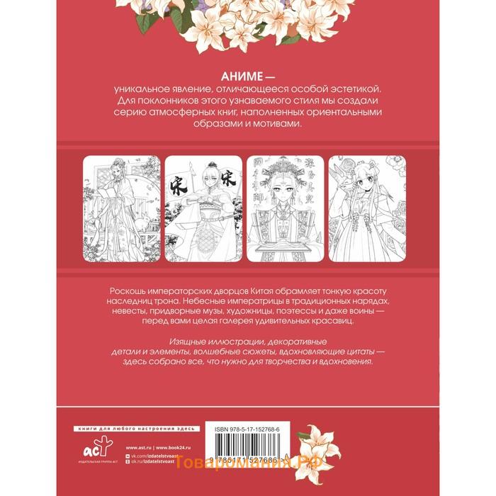 Anime Art. Красавицы Поднебесной. Книга для творчества в стиле аниме и манга. Ло А.