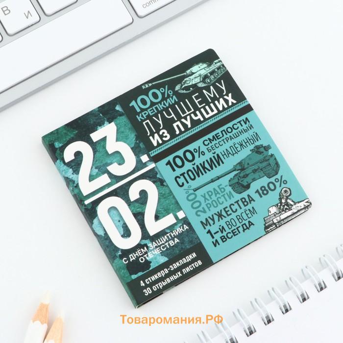 Подарочный набор в открытке «23 февраля», стикеры 4х20 л, отрывной блок 30 л