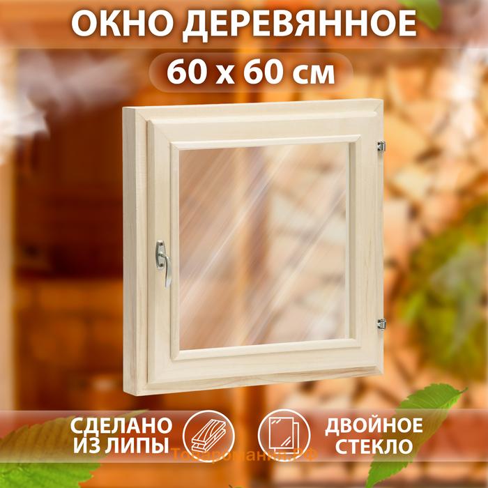 Окно, 60×60см, двойное стекло ЛИПА