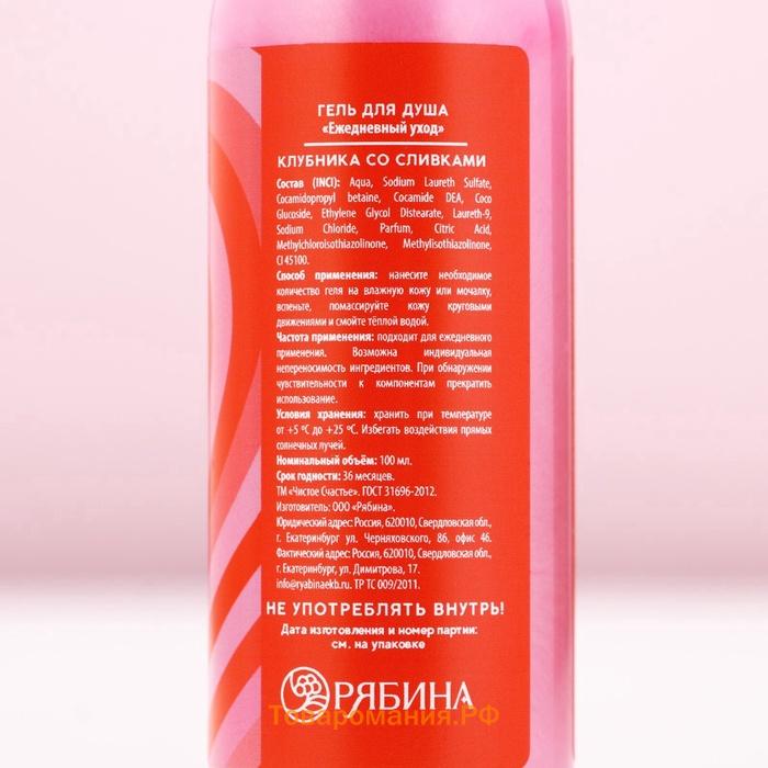 Гель для душа Shower Gel, 100 мл, аромат клубники со сливками, ЧИСТОЕ СЧАСТЬЕ