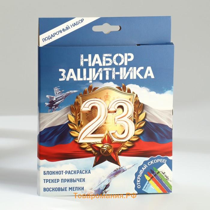 Подарочный набор «23 февраля», блокнот-раскраска А6, трекер привычек и восковые мелки