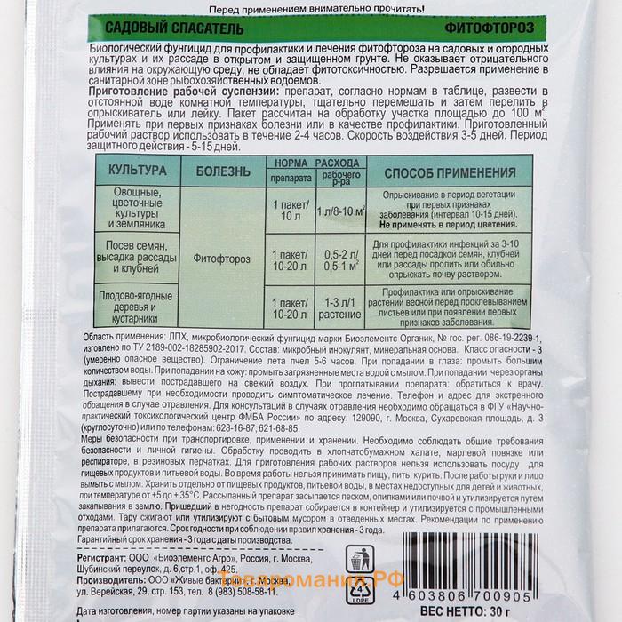 БИО фунгицид от болезней растений Фитофтороз "Садовый спасатель", 30 гр