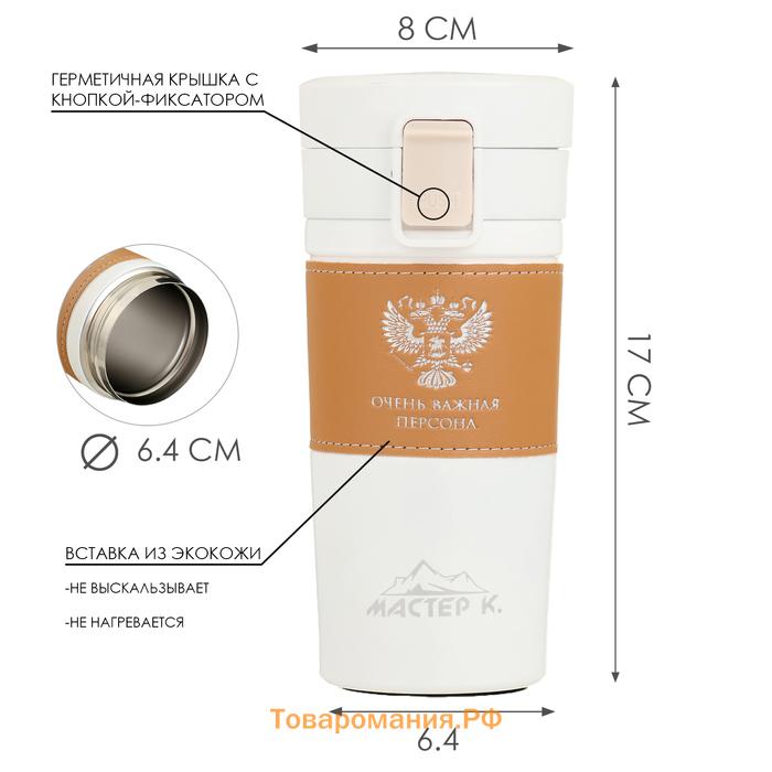 Термокружка, 380 мл, Style "Очень важная персона", сохраняет тепло 8 ч, 17.5х8.5 см   989403