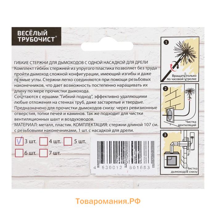 Набор стержней для отчистки дымоходов и вентиляций "Гибкий подход" 3 шт,  107 cм