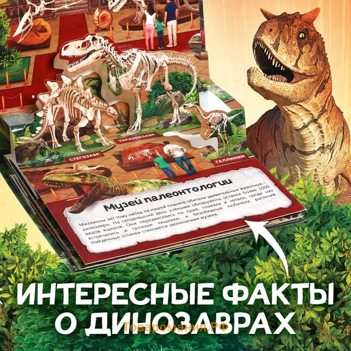 Книжка - панорамка 3D «Динозавры», 12 стр., 1+