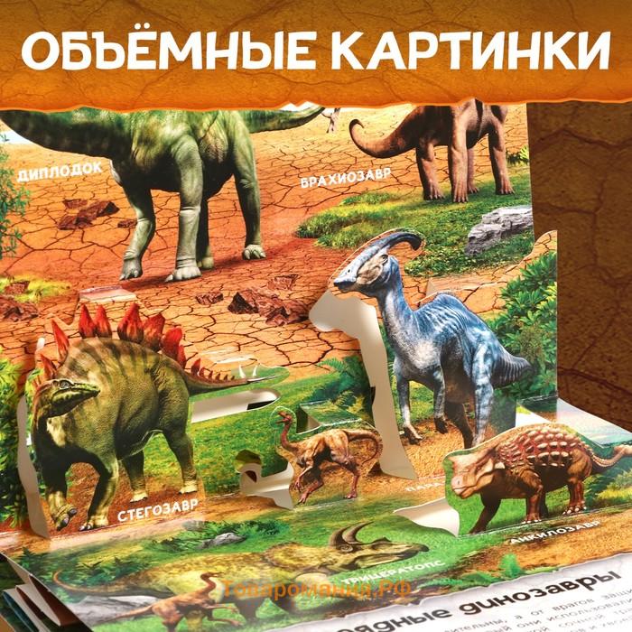 Книжка - панорамка 3D «Динозавры», 12 стр., 1+