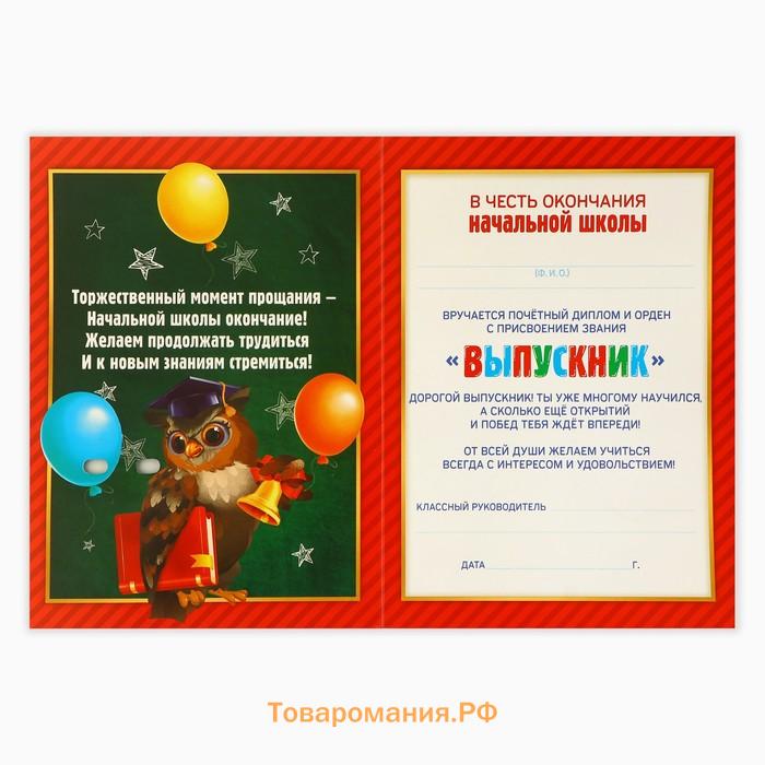 Диплом и орден на Выпускной «Выпускнику начальных классов 2024», подарочный набор