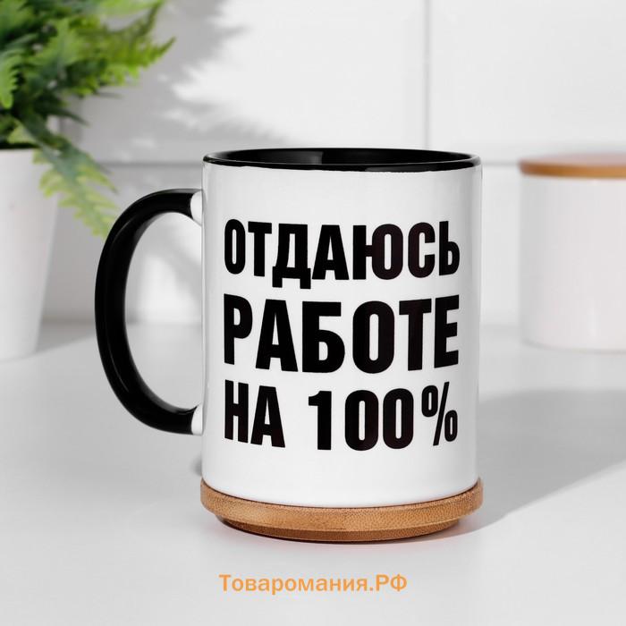 Кружка чайная керамическая "Отдаюсь работе на 100%" объем 320 мл, дно черного цвета