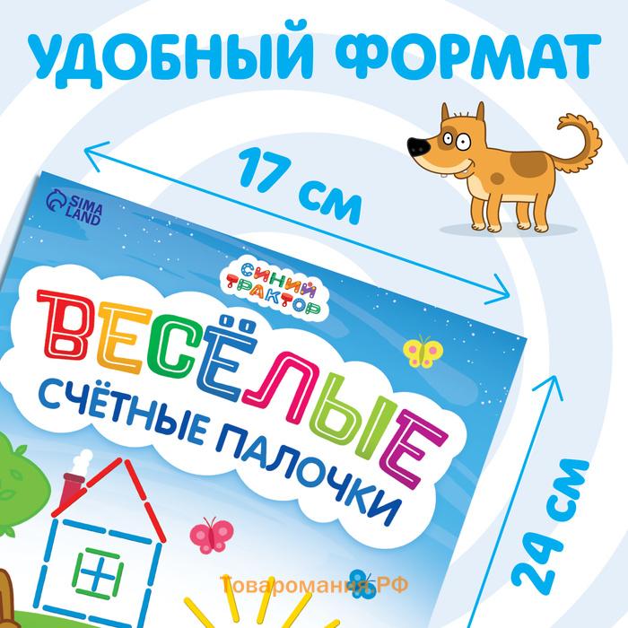 Набор «Весёлые счётные палочки»: книга 24 стр., 17 × 24 см, + 100 палочек, Синий трактор