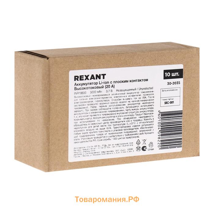 Аккумулятор REXANT, 18650 unprotected, Li-ion, 3000 мАЧ, 3.7 В, 20А, 10 шт.