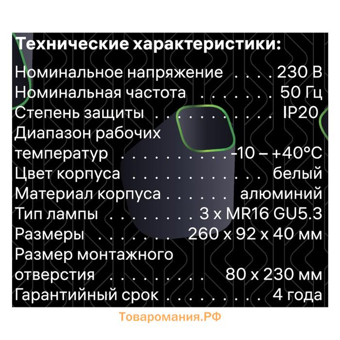 Свет-к встр, ARTIN, скрыт ламп прямоуг 260×92х40мм монтаж отв 80×230мм 3хGU5.3 Al белый