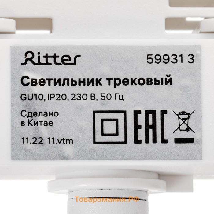 Светильник трек-й повор ARTLINE 55×200 GU10 230В алюм 2.6м² бел Ritter