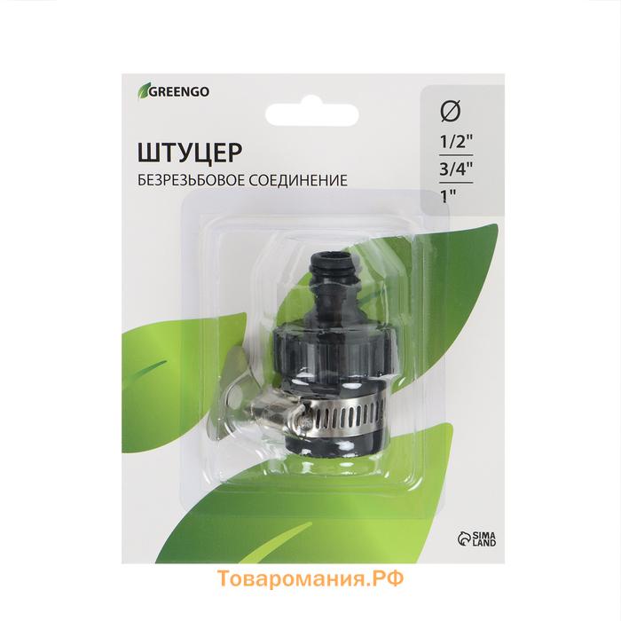 Штуцер безрезьбовой с креплением на кран, 1/2" (12 мм) - 3/4" (19 мм) - 1" (25 мм), с хомутом, быстросъёмное соединение, пластик, резина, Greengo