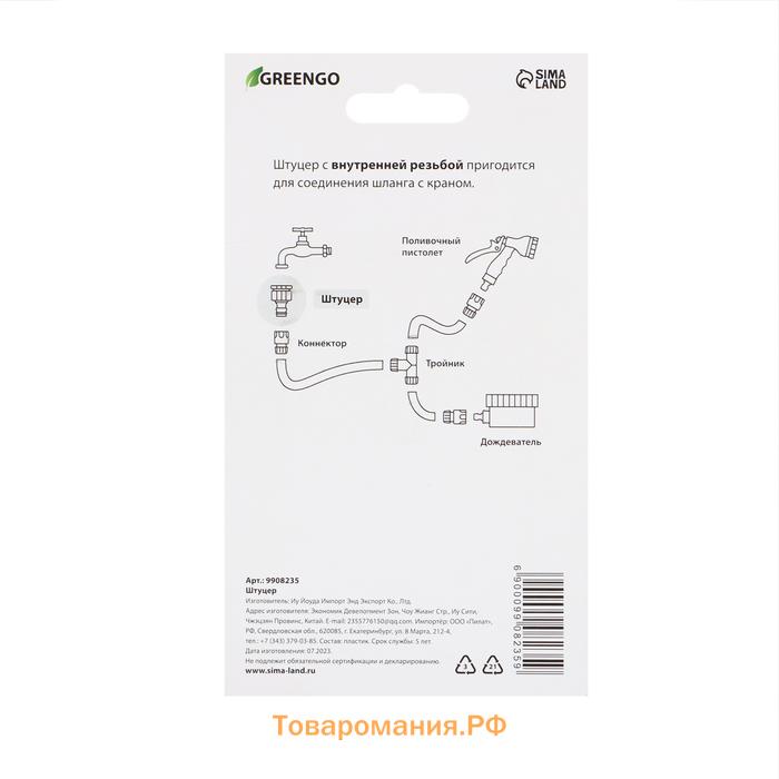 Штуцер, внутренняя резьба 1/2"–3/4" – 1", быстросъёмное соединение, прорезиненный пластик, Greengo