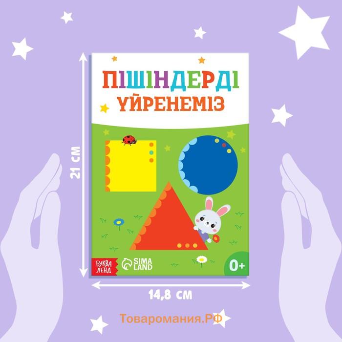 Обучающая книга «Учим фигуры», казахский язык, 20 стр.