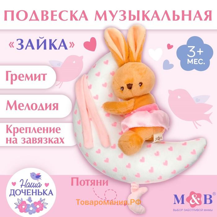 Подвеска музыкальная на кроватку/коляску M&B «Зайка на луне», заводная, от 3 мес.