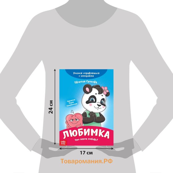 Книга про эмоции «Любимка», 20 стр.