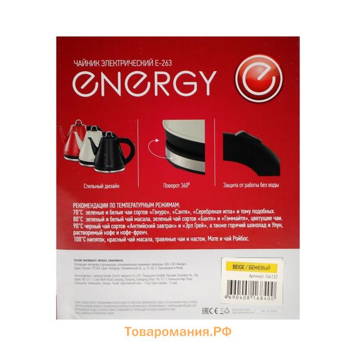 Чайник электрический Energy E-263, металл, 1.2 л, 950 Вт, бежевый