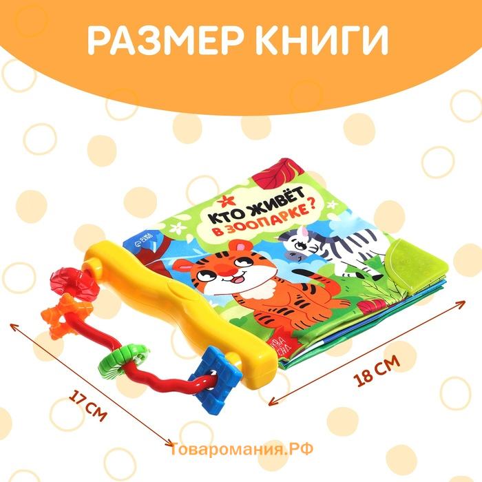 Книжка - шуршалка с погремушкой «Кто живёт в зоопарке?», 8 стр.