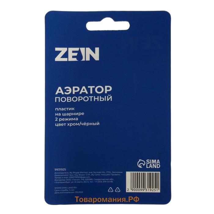 Аэратор ZEIN Z3600, поворотный, на шарнире, 2 режима, хром/черный