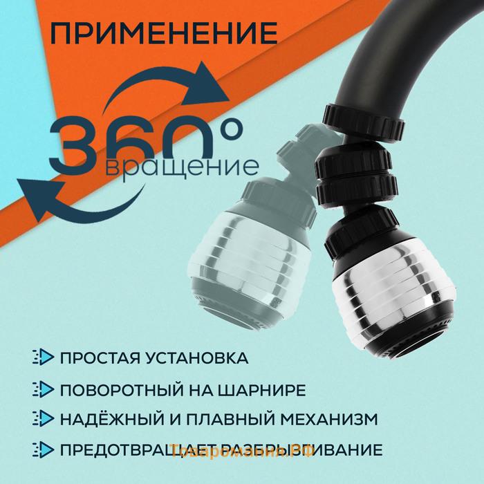 Аэратор ZEIN Z3600, поворотный, на шарнире, 2 режима, хром/черный