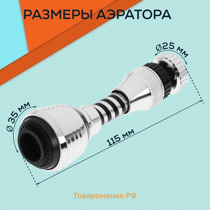 Аэратор ZEIN Z3604, поворотный, на шарнире, гибкий, 2 режима, хром/черный