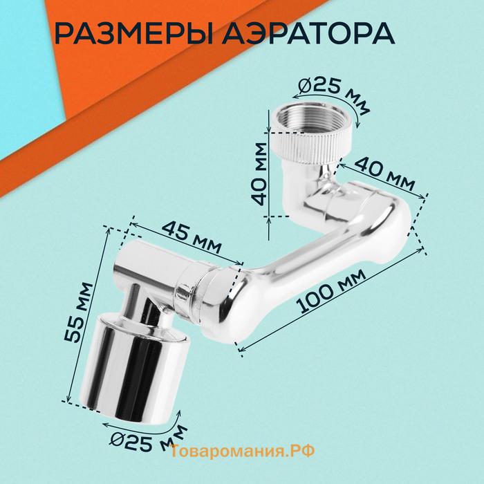 Аэратор ZEIN Z3634, поворотный, регулируемый, угловой, 2 режима, хром