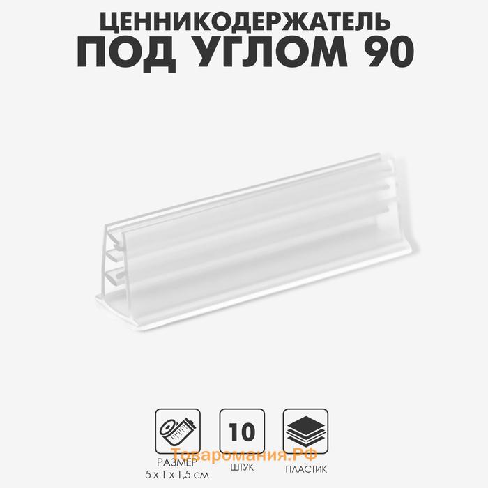 Ценникодержатель под углом 90, ширина держателя 50 мм, цвет прозрачный